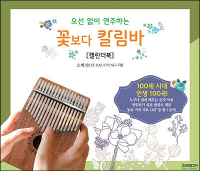 오선 없이 연주하는 꽃보다 칼림바 [캘린더북]