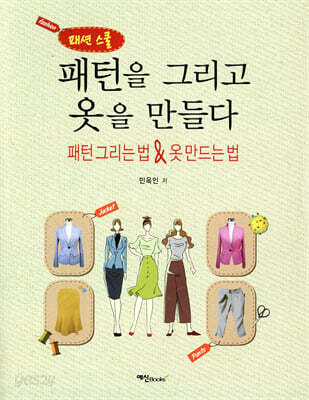 패턴을 그리고 옷을 만들다