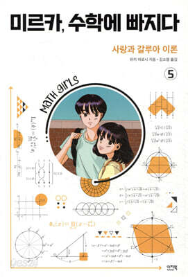 미르카, 수학에 빠지다 5
