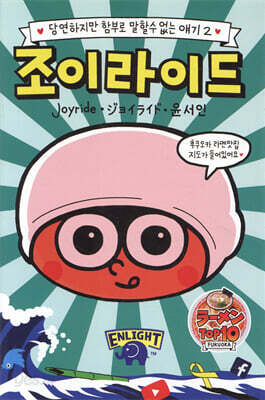 조이라이드 2
