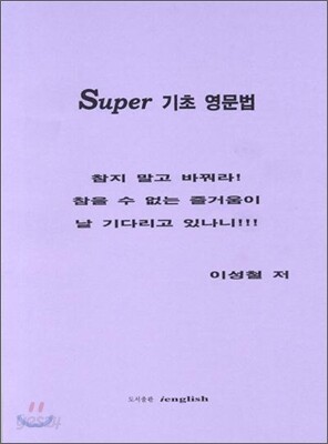 Super 기초 영문법