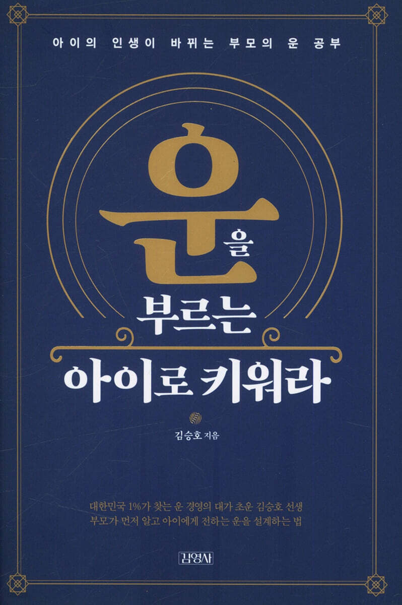 운을 부르는 아이로 키워라