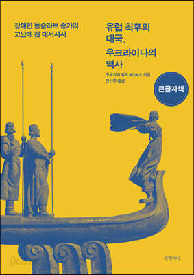 유럽 최후의 대국, 우크라이나의 역사 (큰글자책)
