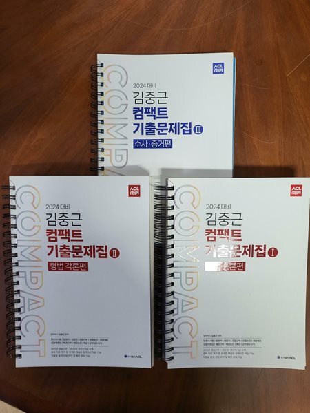 2024 ACL 김중근 컴팩트 기출문제집 1 : 형법총론편 + 수사.증거편 + 형법 각론편