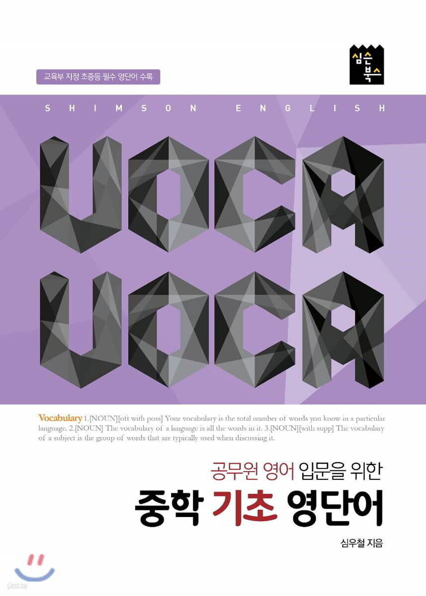 VOCA VOCA : 공무원 영어 입문을 위한 중학 기초 영단어