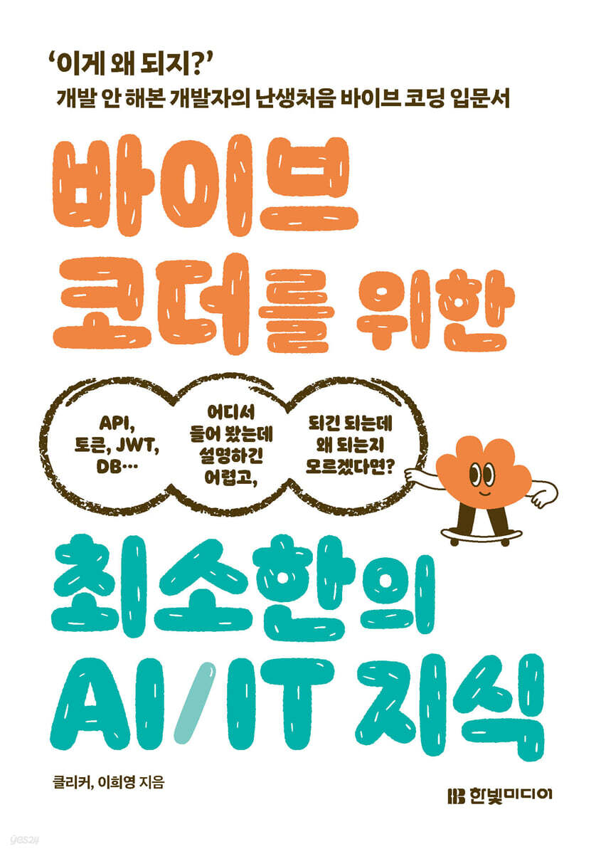 바이브 코더를 위한 최소한의 AI/IT 지식