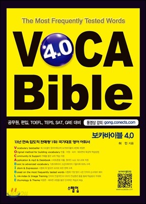[중고-최상] 보카바이블 (VOCA Bible) 4.0 (A권 + B권)