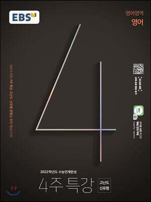 [중고-최상] EBS 2022학년도 수능연계완성 4주 특강 고난도.신유형 영어영역 영어 (2021년)