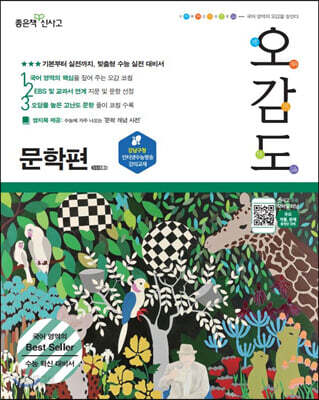 [중고-최상] 오감도 수능 국어 문학편
