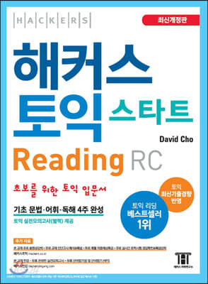 [중고-최상] 해커스 토익 스타트 RC Reading (리딩) 입문서