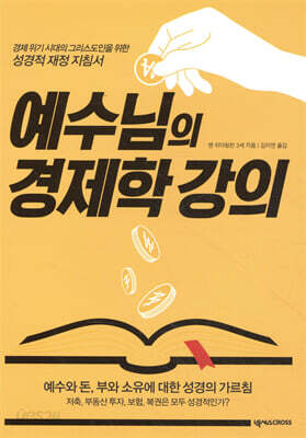 [중고-최상] 예수님의 경제학 강의