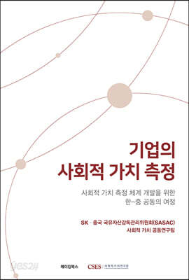[중고-최상] 기업의 사회적 가치 측정