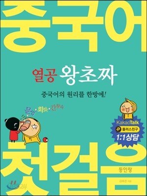 [중고-최상] 열공 왕초짜 중국어 첫걸음