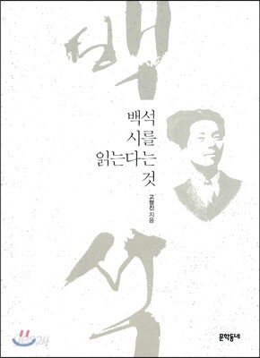백석 시를 읽는다는 것