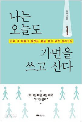 나는 오늘도 가면을 쓰고 산다