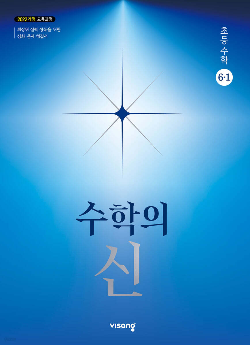수학의 신 초등수학 6-1 (2027년용)