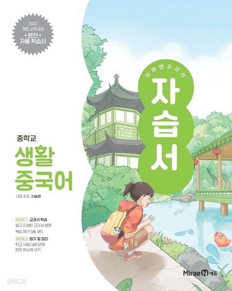 [최신정품] 중학교 생활 중국어 자습서 ( 신승희-미래엔 )