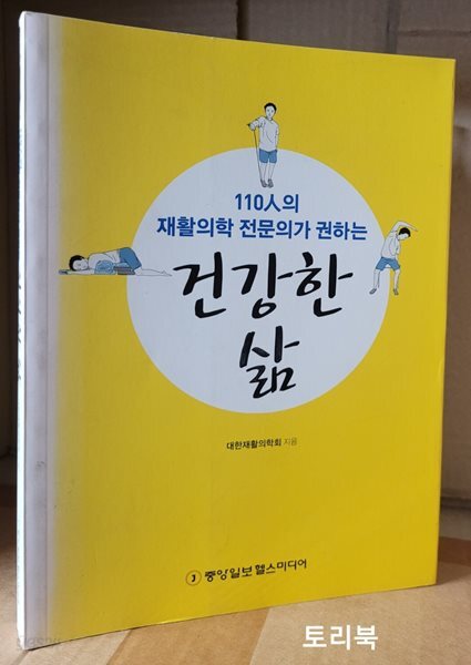 건강한 삶 : 110인의 재활의학 전문의가 권하는