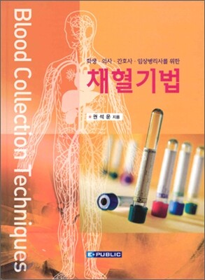 채혈기법