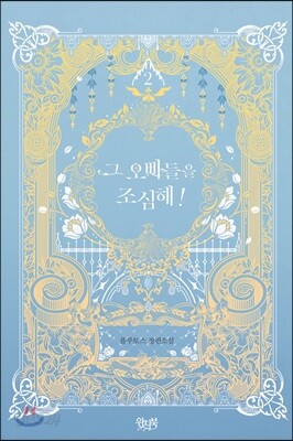 그 오빠들을 조심해 2