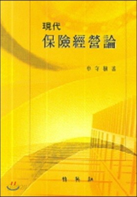 현대 보험경영론