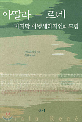 아딸라 - 르네 / 개인소장도서 최상급으로 낱장,파본없이 새-책처럼 깨끗합니다