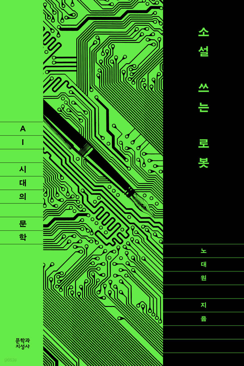 소설 쓰는 로봇 : AI 시대의 문학