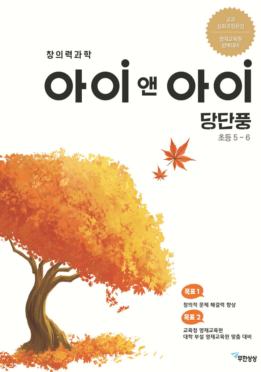 창의력과학 아이앤아이 당단풍 초등 5~6