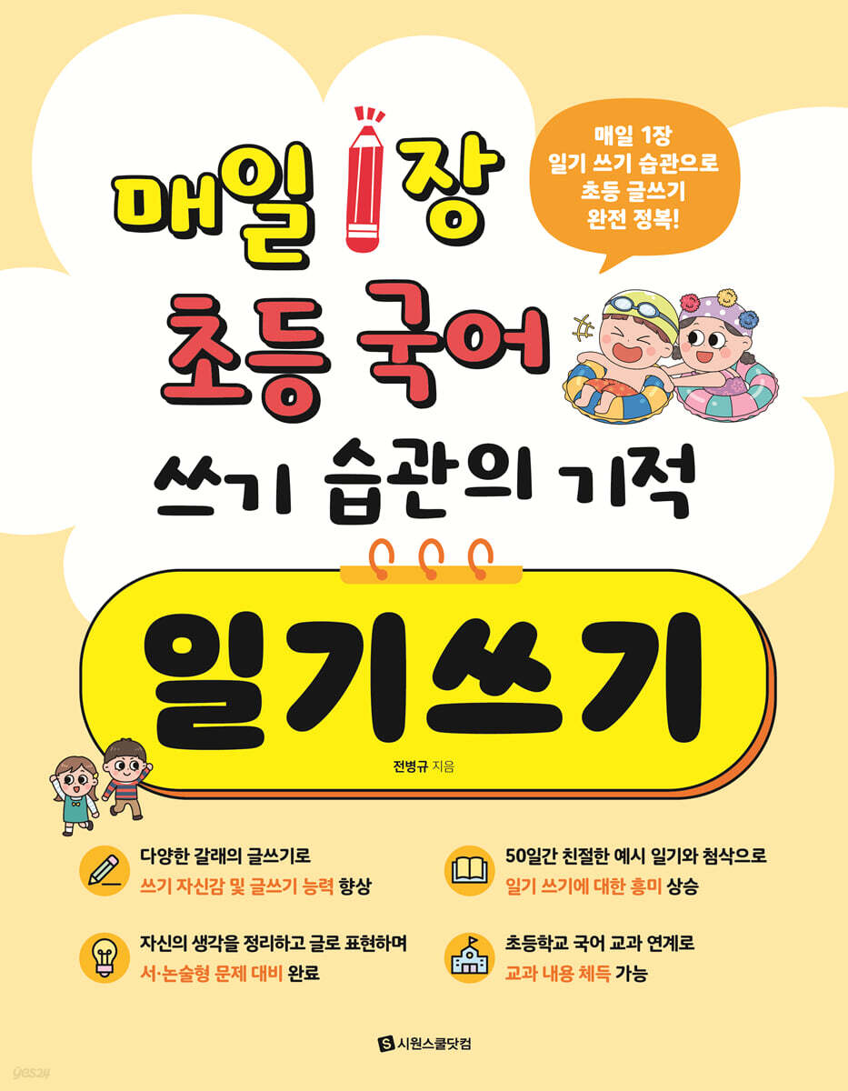 매일 1장 초등 국어 쓰기 습관의 기적 일기쓰기