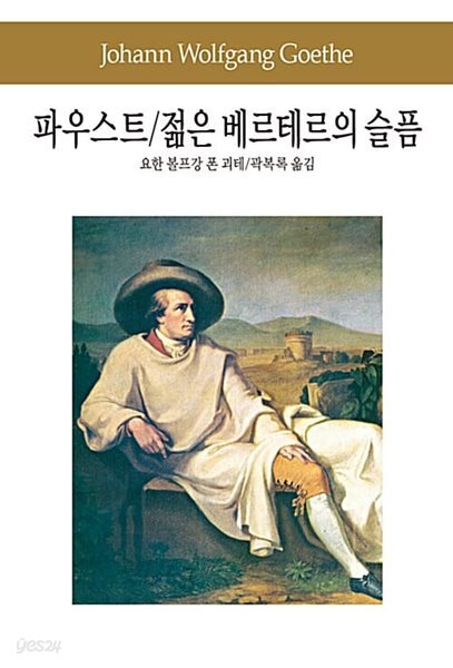 파우스트 / 젊은 베르테르의 슬픔
