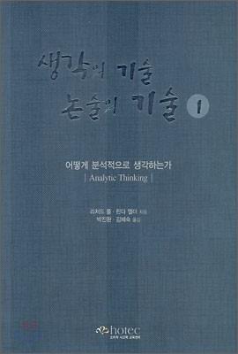 생각의 기술 논술의 기술 1