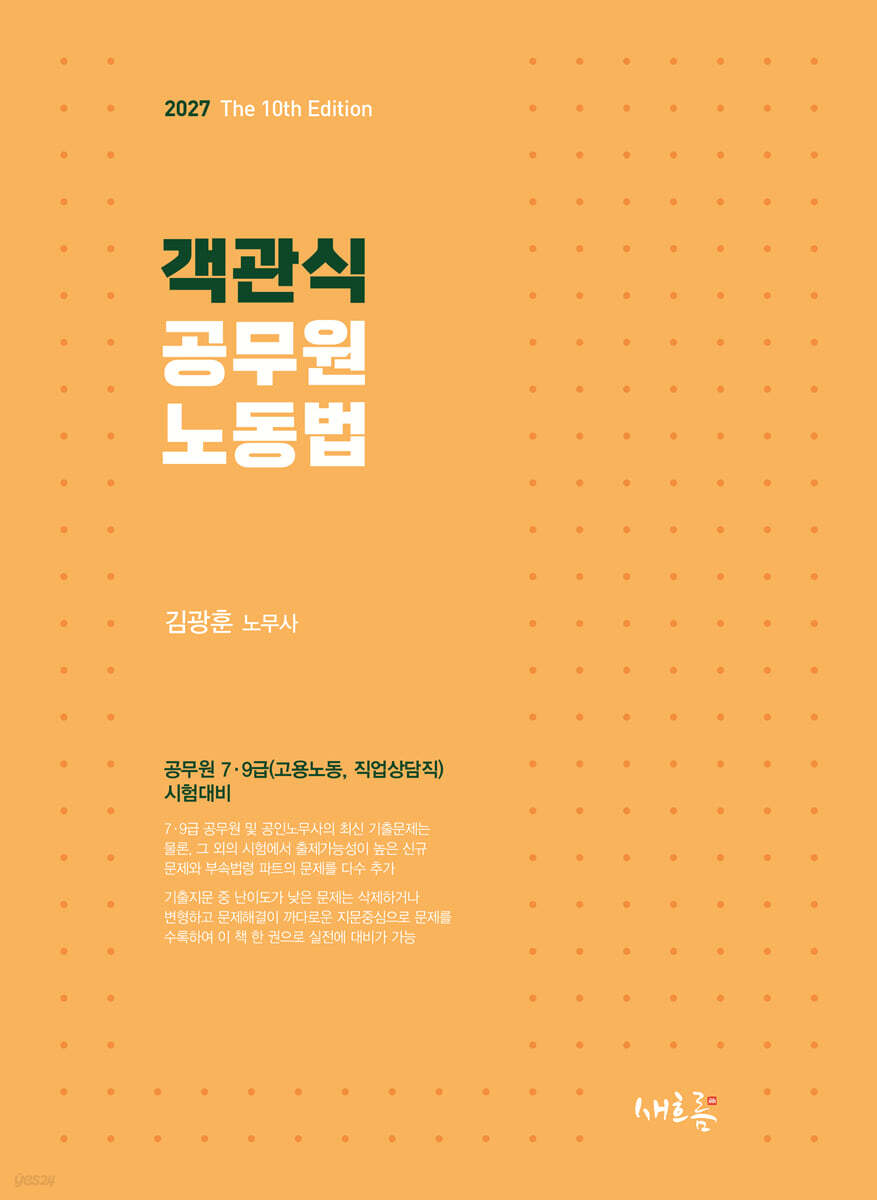2027 객관식 공무원 노동법(10판)