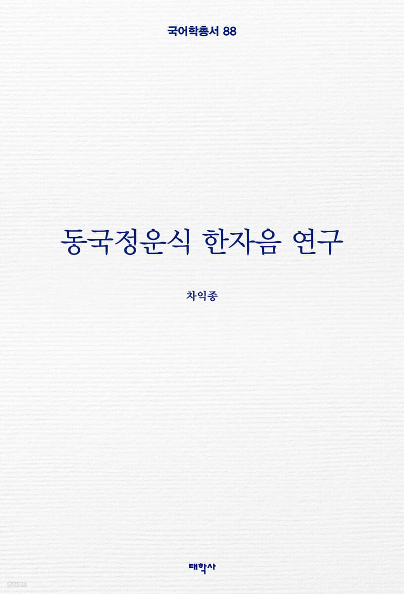 충남방언의 모음에 대한 동국정운식 한자음 연구