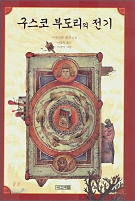 구스코 부도리의 전기