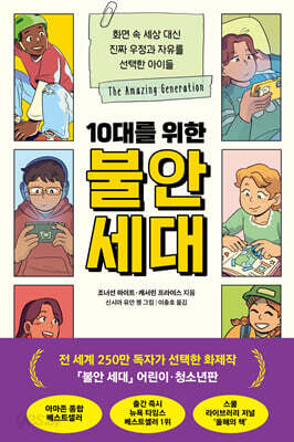 10대를 위한 불안 세대