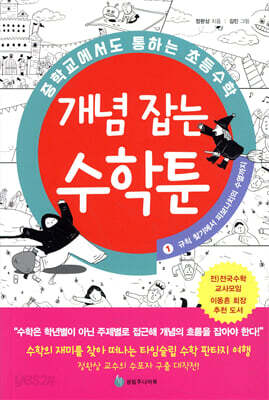중학교에서도 통하는 초등수학 개념 잡는 수학툰 1