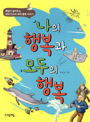 나의 행복과 모두의 행복