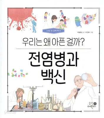 전염병과 백신