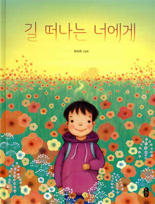 길 떠나는 너에게