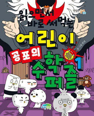 읽으면서 바로 써먹는 어린이 공포의 수학 퍼즐 1