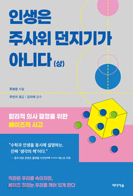 인생은 주사위 던지기가 아니다 (상)