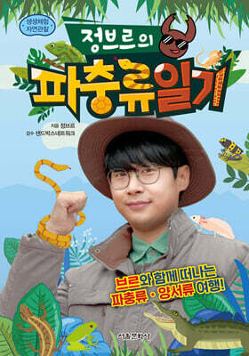정브르의 파충류일기