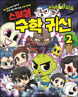 신비아파트 스페셜 수학 귀신 2