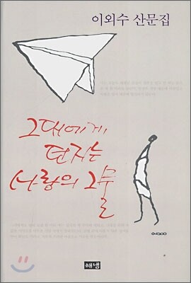 그대에게 던지는 사랑의 그물