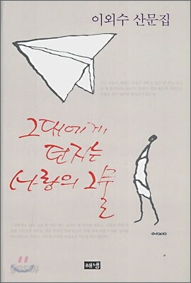 그대에게 던지는 사랑의 그물