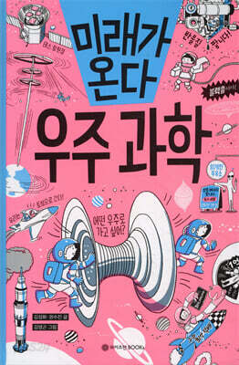 미래가 온다, 우주 과학