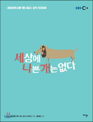 세상에 나쁜 개는 없다