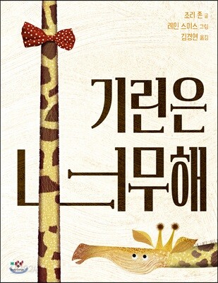 기린은 너무해