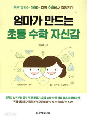 엄마가 만드는 초등 수학 자신감