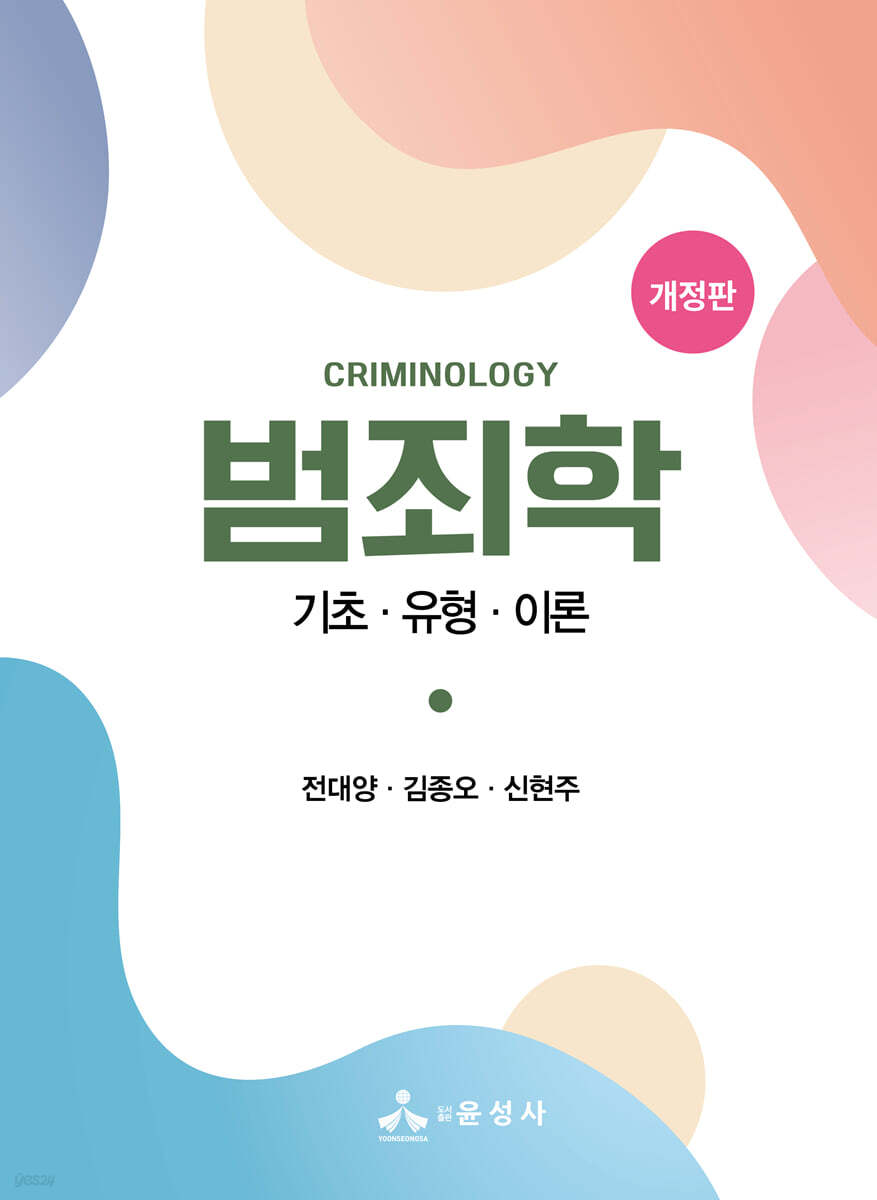 범죄학